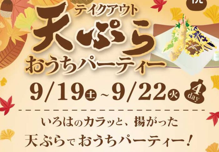 2020/09/19-天ぷらテイクアウト