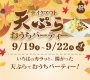 2020/09/19－天ぷらテイクアウト